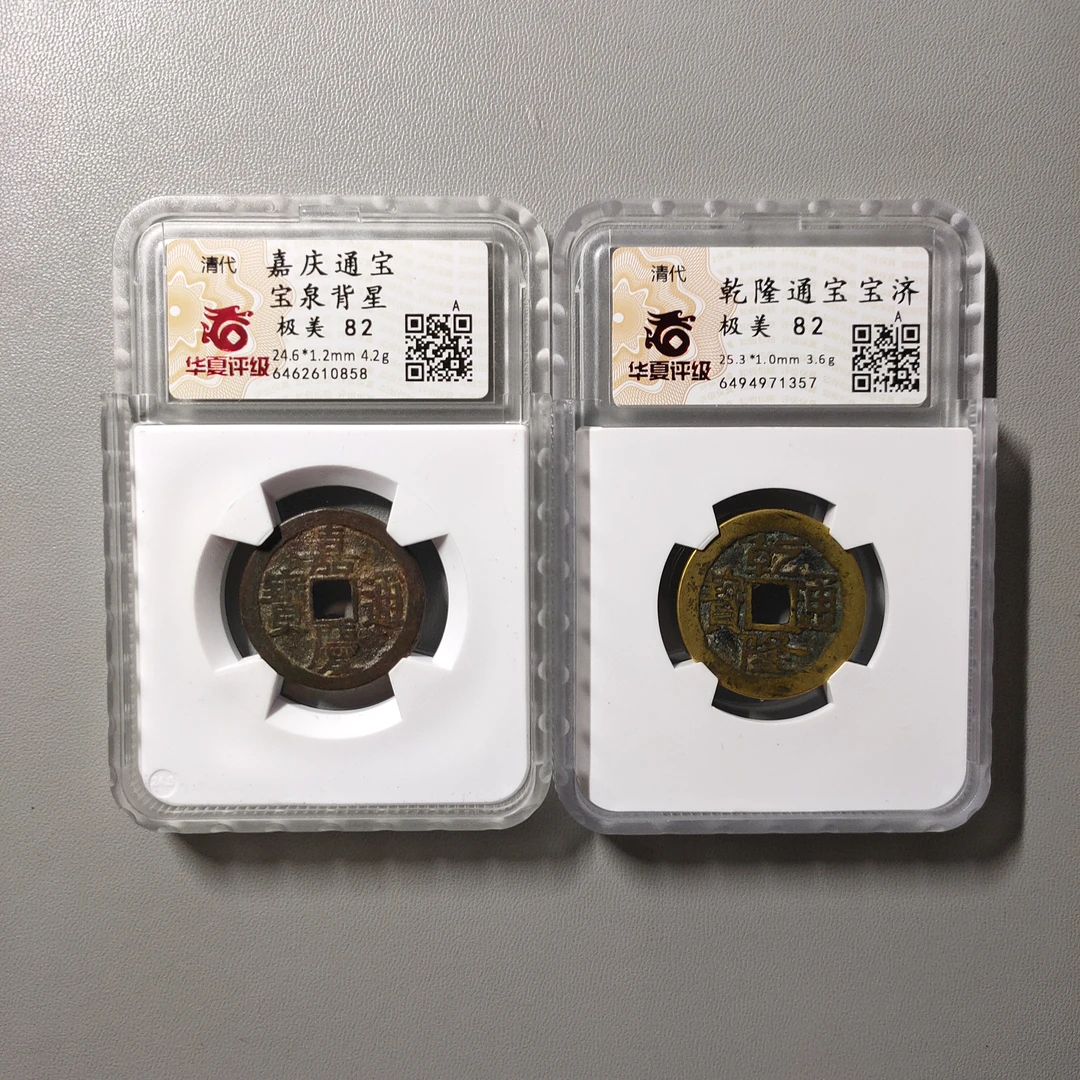 90612-55 清钱两枚