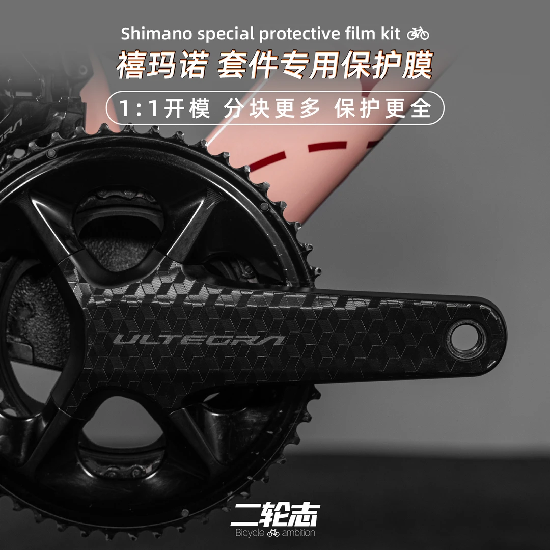 适用于公路自行车禧玛诺变速套件保护膜手变曲柄后拨牙盘贴纸涂装