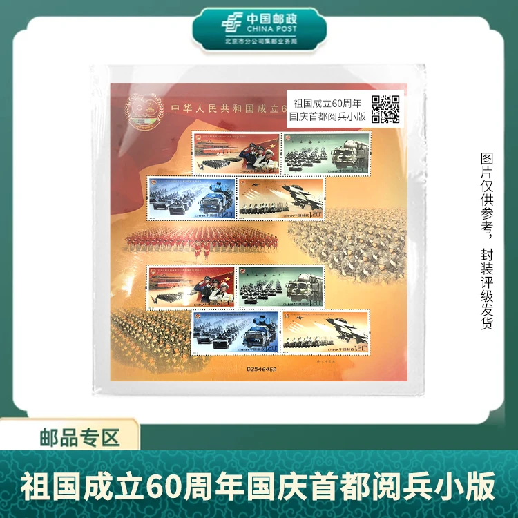 中国邮政-国成立60周年国庆首都阅兵小版S