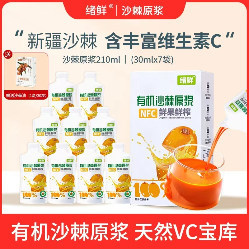 绪鲜NFC 有机沙棘原浆210ml/盒拍一发四+1盒果油SZ1