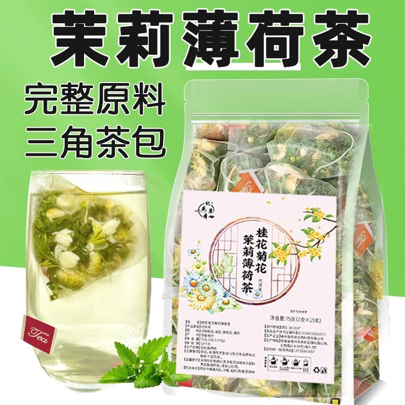 桂花菊花茉莉薄荷茶草本三清口气茶冷泡凉茶包花草茶泡水喝的东西