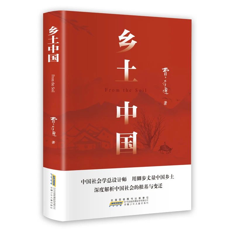 乡土中国费孝通安徽少年儿童出版社新华书店正版