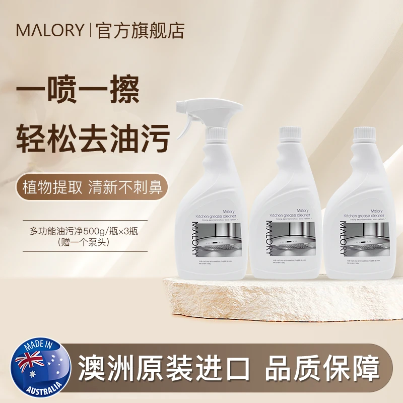 澳洲MALORY多功能油污净去重油污油烟机清洗剂清新气味500g*3瓶