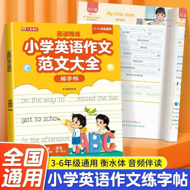 小学英语作文书3-6年级通用晨读晚练范文大全练字帖正版60卷