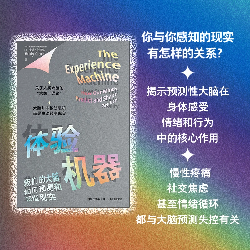 体验机器:我们的大脑如何预测和塑造现实 行为与脑科学 中信出版