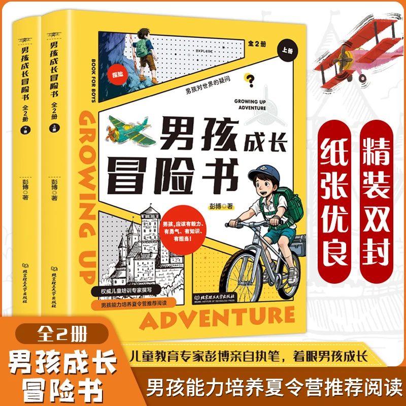 男孩成长冒险书培养孩子毅力勇气知识担当适合8 - 12岁小学生