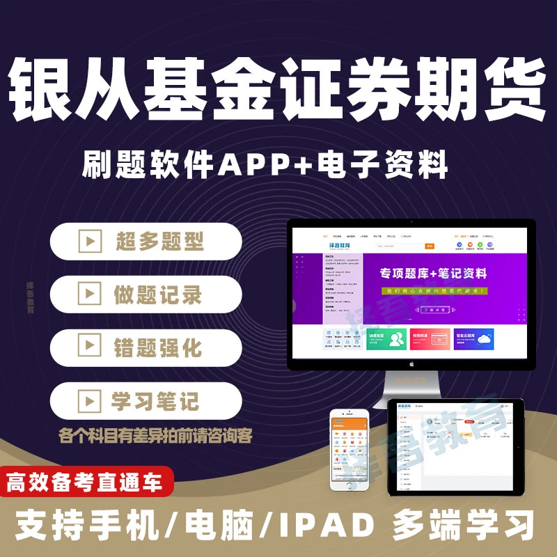 基金银行证券从业三色笔记资格考试题库电子版历年真题押题