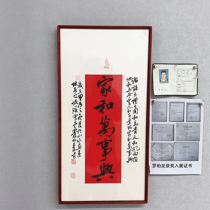 书法带框作品家和万事兴