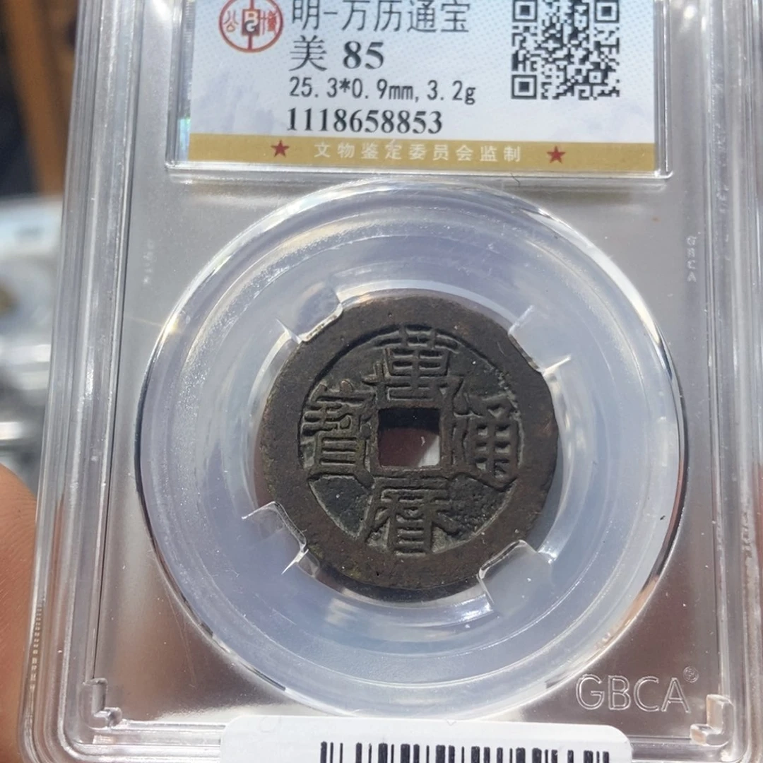 铜董董精选万历通宝直厂厉8853