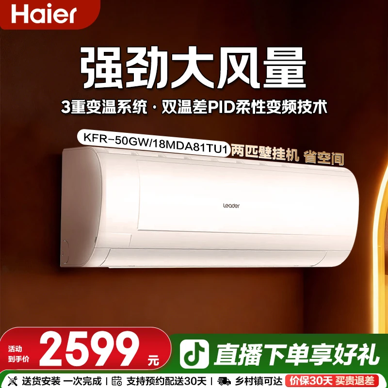 海尔出品统帅Leader空调大两匹一级能效冷暖变频空调挂机，50MDA