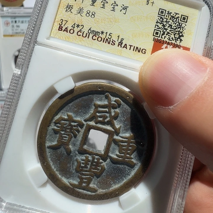 铜高****5宝河当十7390福瑞22222222A