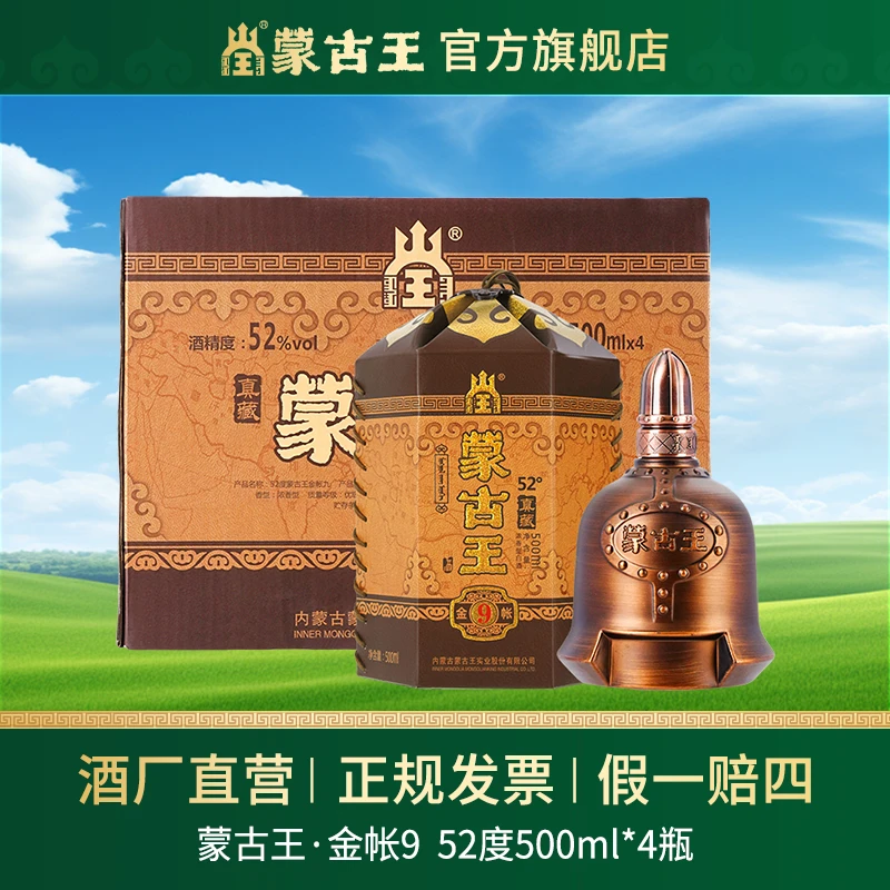 蒙古王【金帐9】浓香型纯粮固态白酒宴请送礼自饮整箱52度500ml*4
