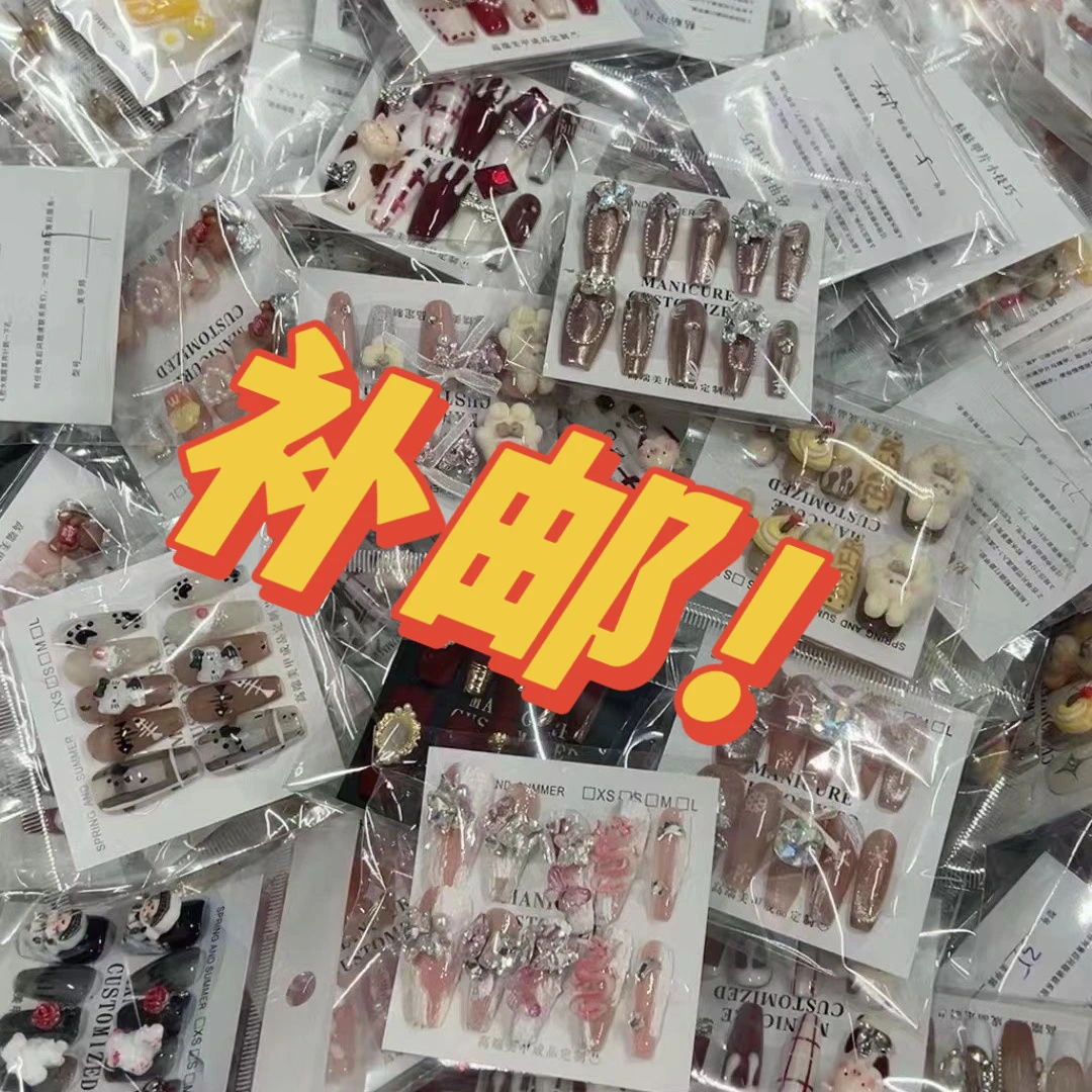 补邮邮 手工穿戴甲不管拍几单只需要拍一次 不拍默认果冻胶