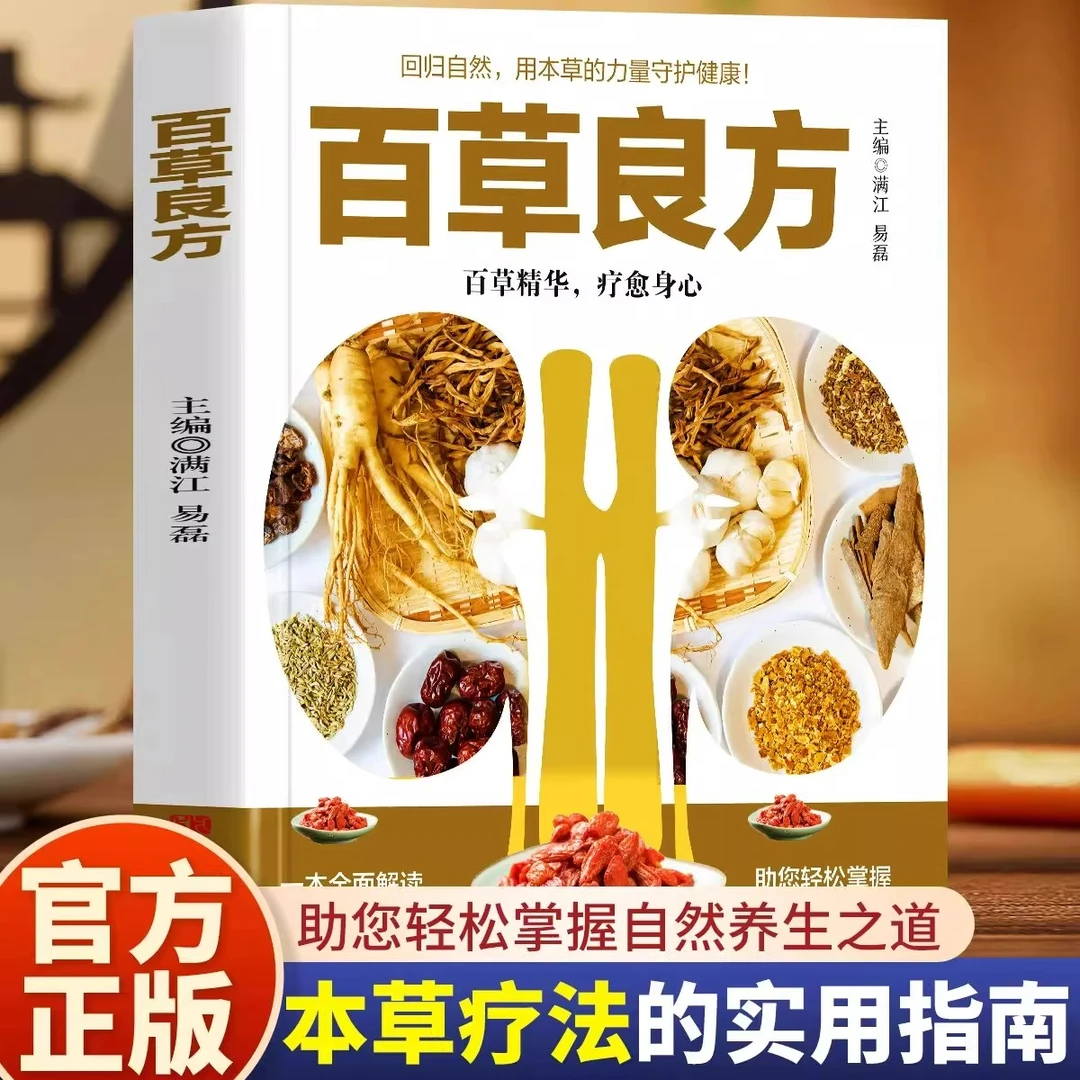 百草良方正版本草疗法常见中草药手册图谱 中草药全图鉴大全书