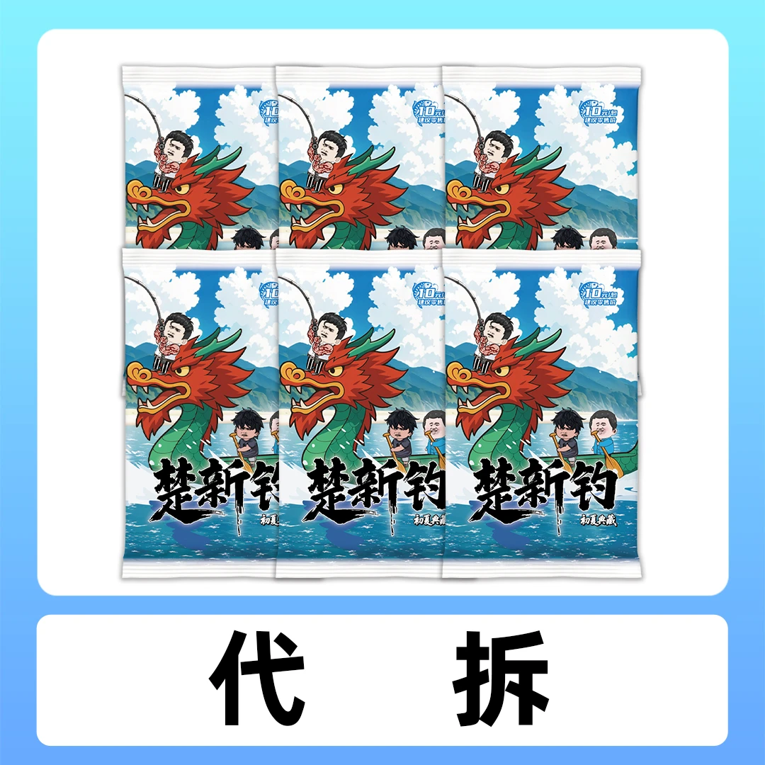 【代拆】【6包】【楚新钓初夏典藏卡牌】参与活动