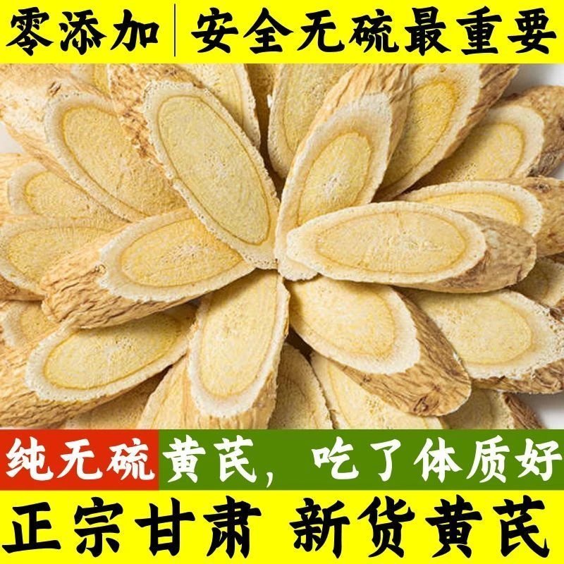 上等特级黄芪片甘肃岷县原产地正宗无硫黄芪片特级精选可泡水煲汤