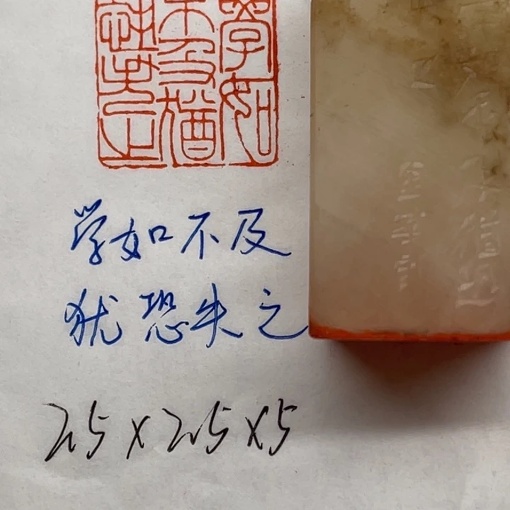 青田石印石学如不及，犹恐失之