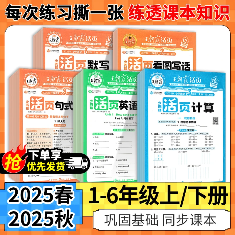 2025秋王朝霞活页计算默写上册小学数学人教版口算题卡专项训练