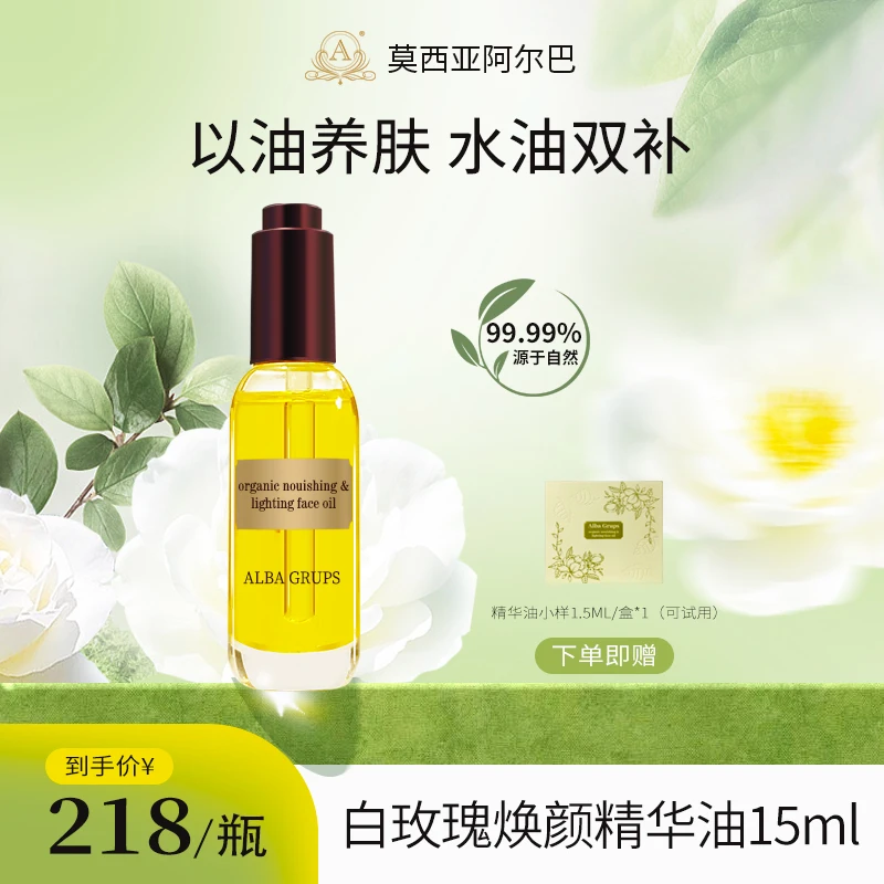 莫西亚阿尔巴白玫瑰焕颜精华油保加利亚面部精油干皮紧致滋养保湿