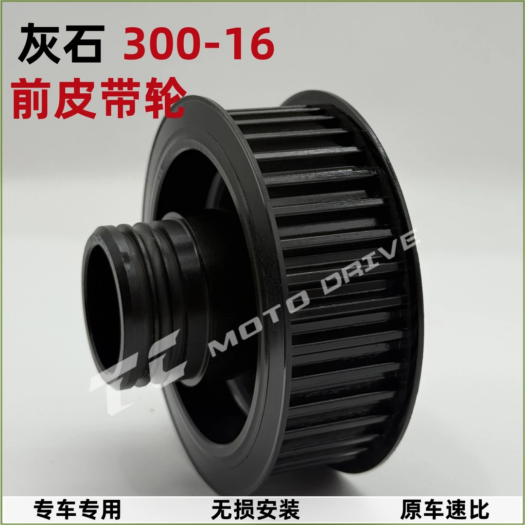 适用金吉拉300灰石300前后皮带轮皮带盘牙盘配件