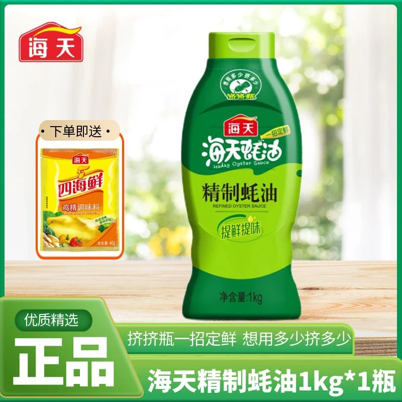 海天精制蚝油1kg*1瓶挤挤装炒菜凉拌点蘸厨房调味品下单送鸡精