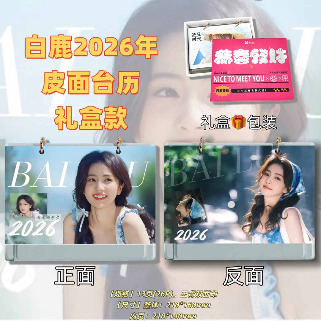 白鹿2026年新款台历定制礼品
