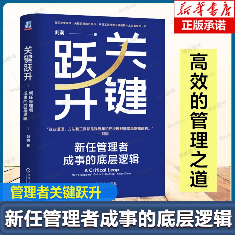 关键跃升：新任管理者成事的底层逻辑刘润带团队提高效率如何做好