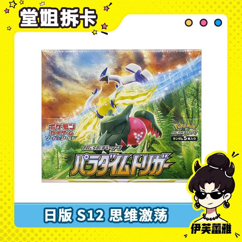 【天天端盒】日版S12 思维激荡 宝可梦ptcg 潮玩卡牌盲盒