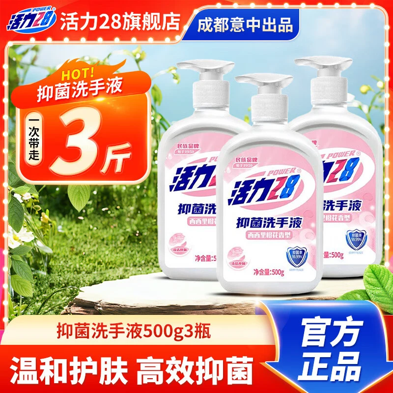 活力28抑菌洗手液500g瓶装去污温和清香护肤家用洗手液 西西里橙花500g*3瓶