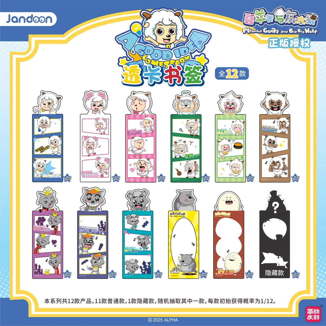简动文创喜羊羊与灰太狼透卡书签