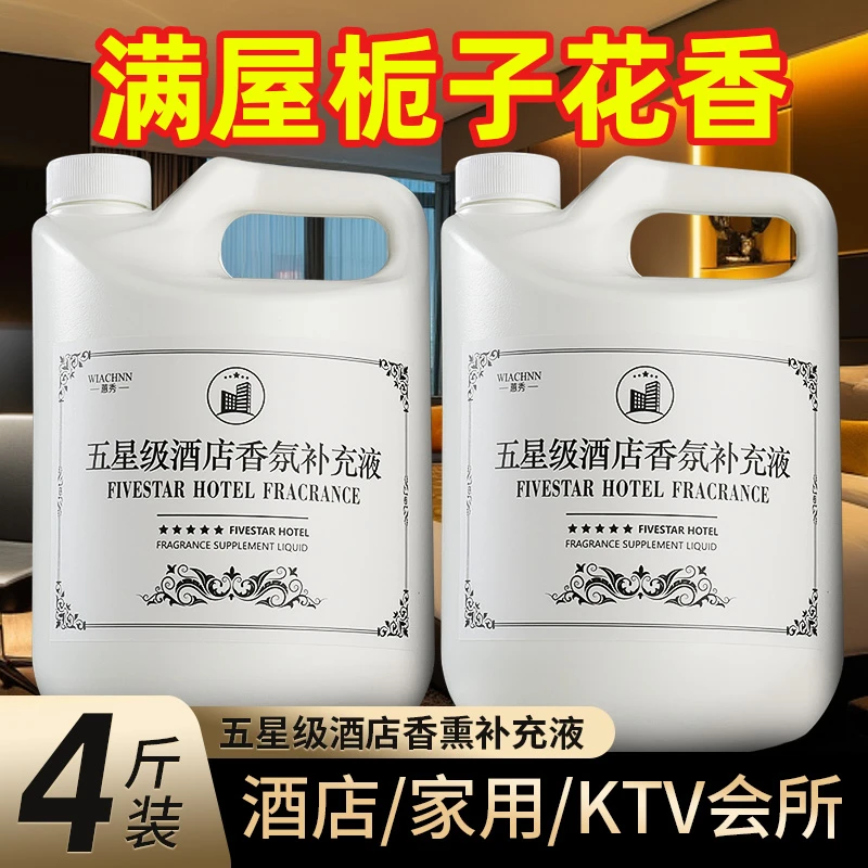 五星级酒店香薰补充液高级厕所卫生间香氛家用卧室内持久留香正品