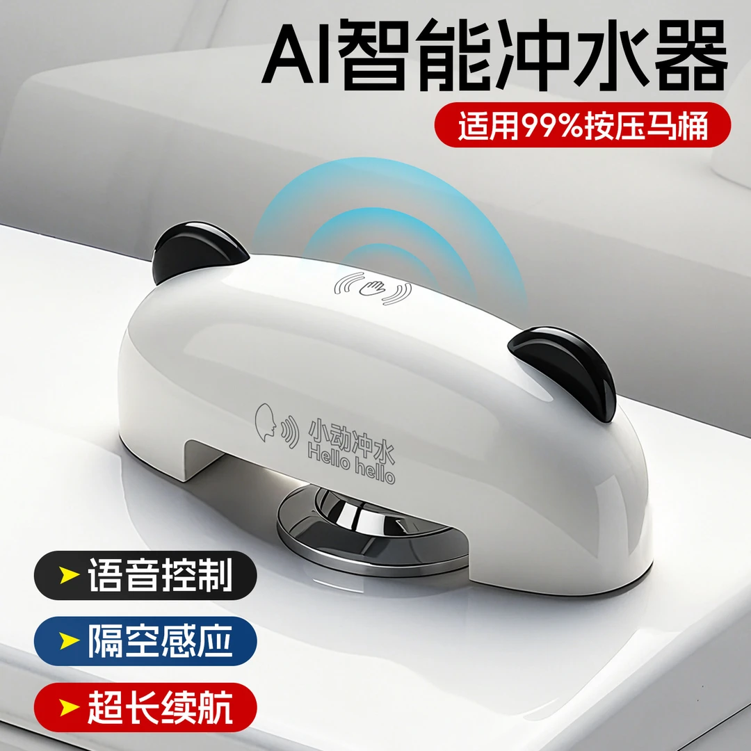 语音智能冲水器6111