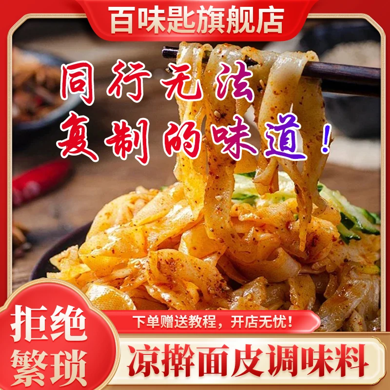 百味匙454g凉（擀）面皮调料包调味料商回味粉调味料增香凉皮调料