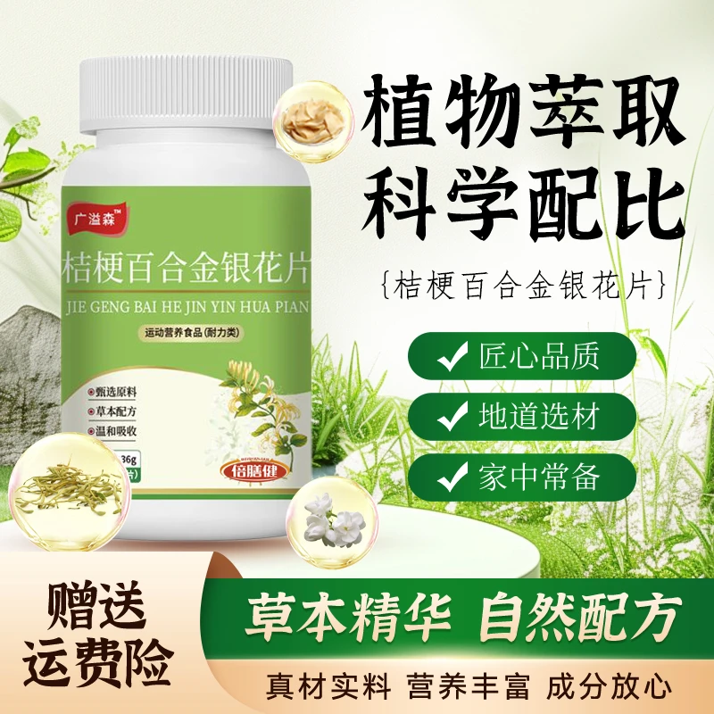 【官方旗舰】桔梗百合金银花片栀子山药枸杞子金银花植物萃取36g/瓶