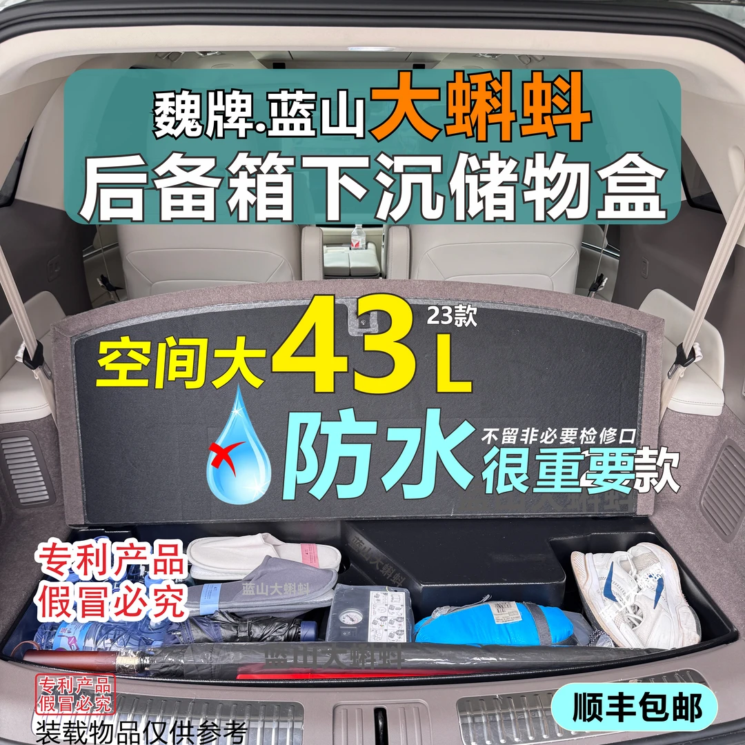 23款大蝌蚪魏牌蓝山后备箱大空间高利用率防水轻量化下沉储物盒