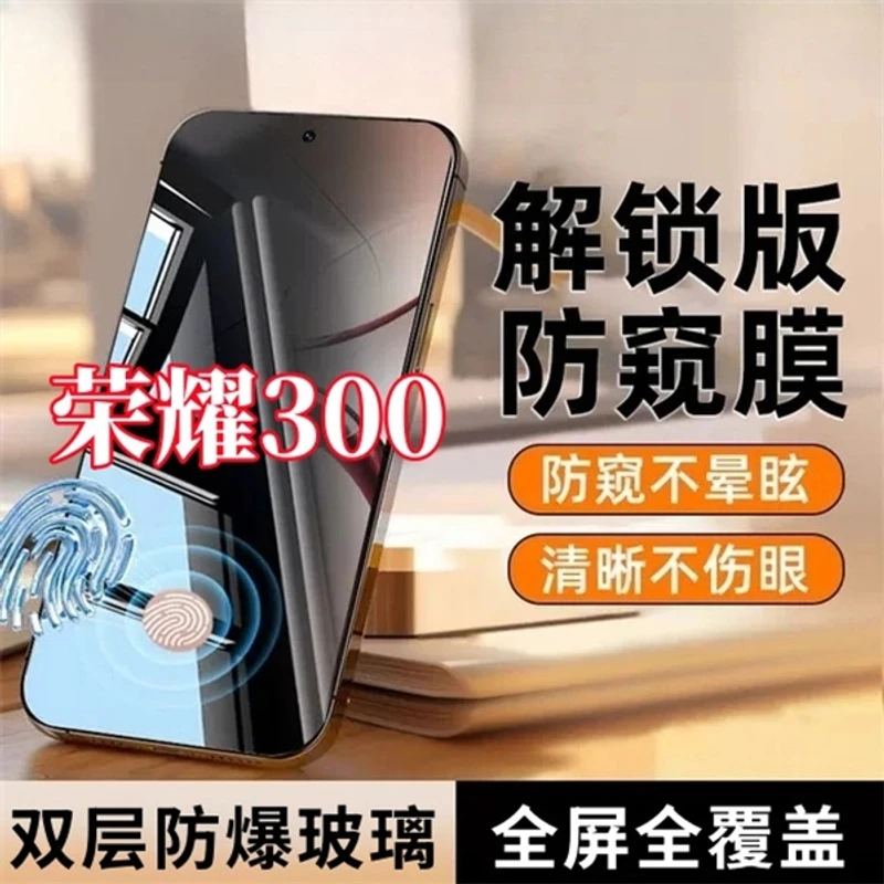 适用荣耀300防偷窥指纹秒解锁防窥钢化膜开孔全屏手机膜防摔防爆