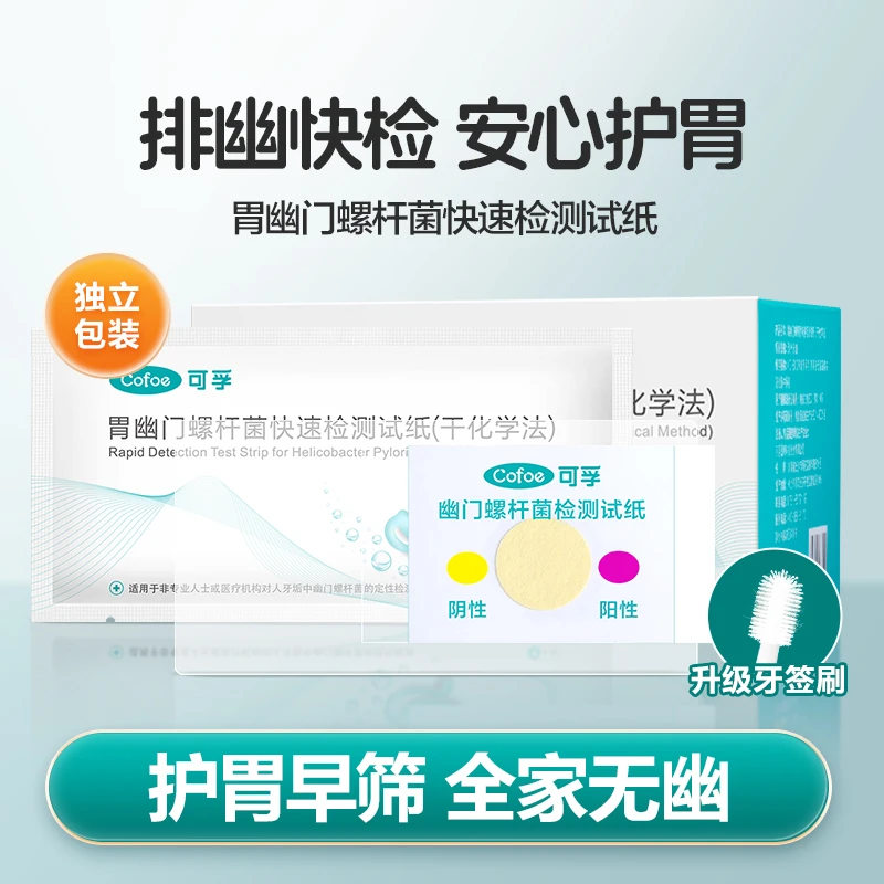 可孚胃幽门螺杆菌快速检测试纸（干化学法）自测测试纸hp非14吹气卡