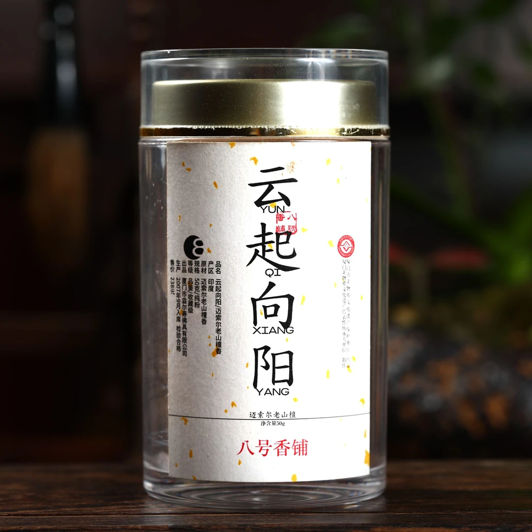 云起向阳-迈索尔老山檀檀香粉〔八号香铺〕50克天然香粉