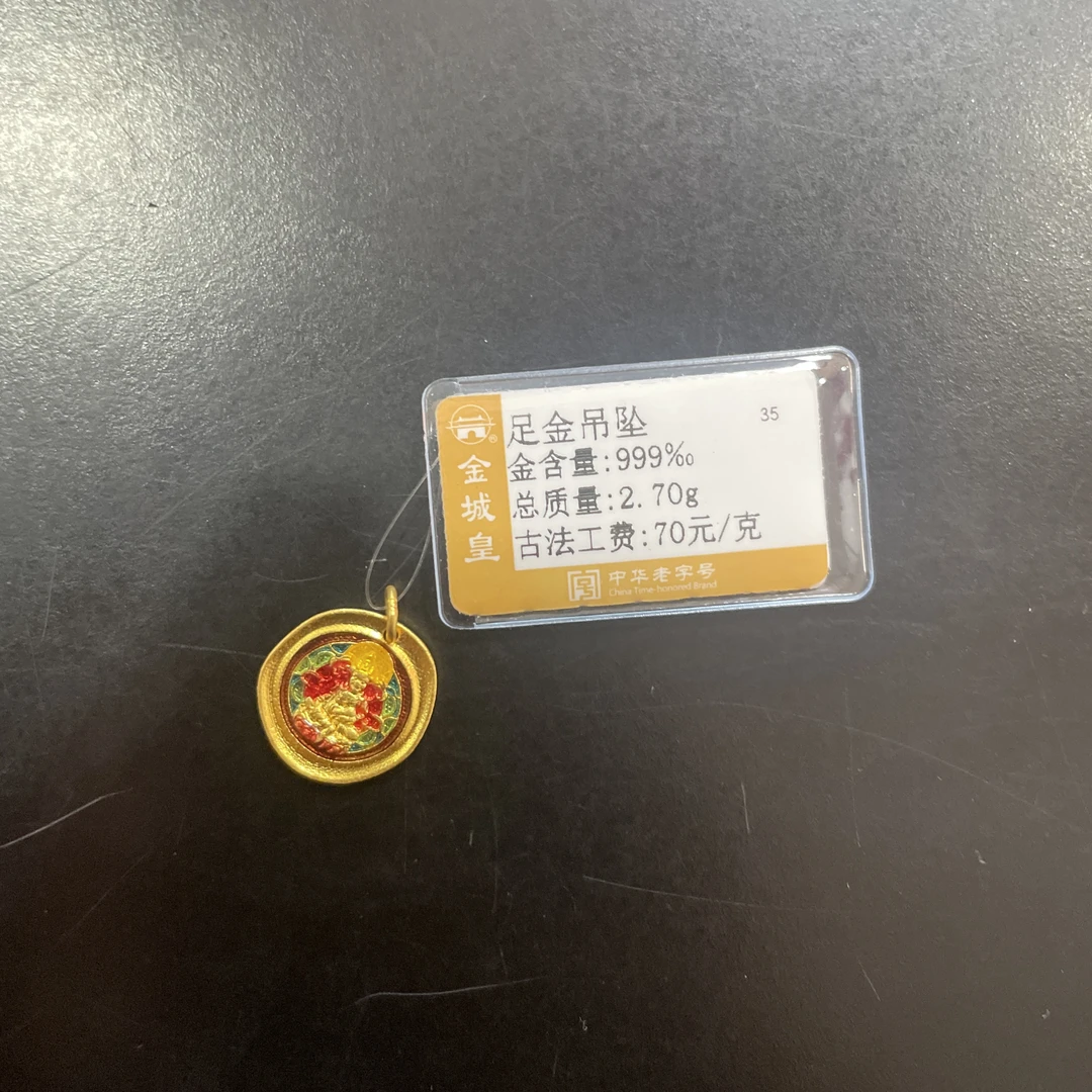 金城皇足金吊坠2.7