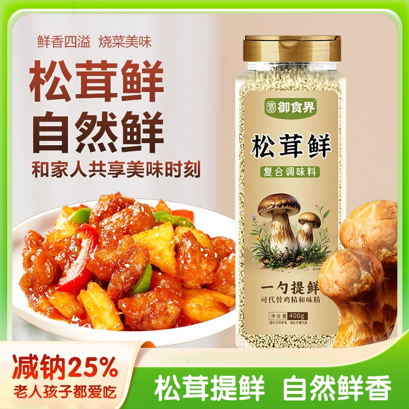 【400克大容量】松茸鲜调味料代替鸡精味精炒菜提鲜煲汤调味配料
