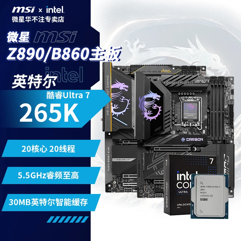 MSI/微星Z890/B860主板搭INTEL 酷睿Ultra 7 265K原盒散片板U套装