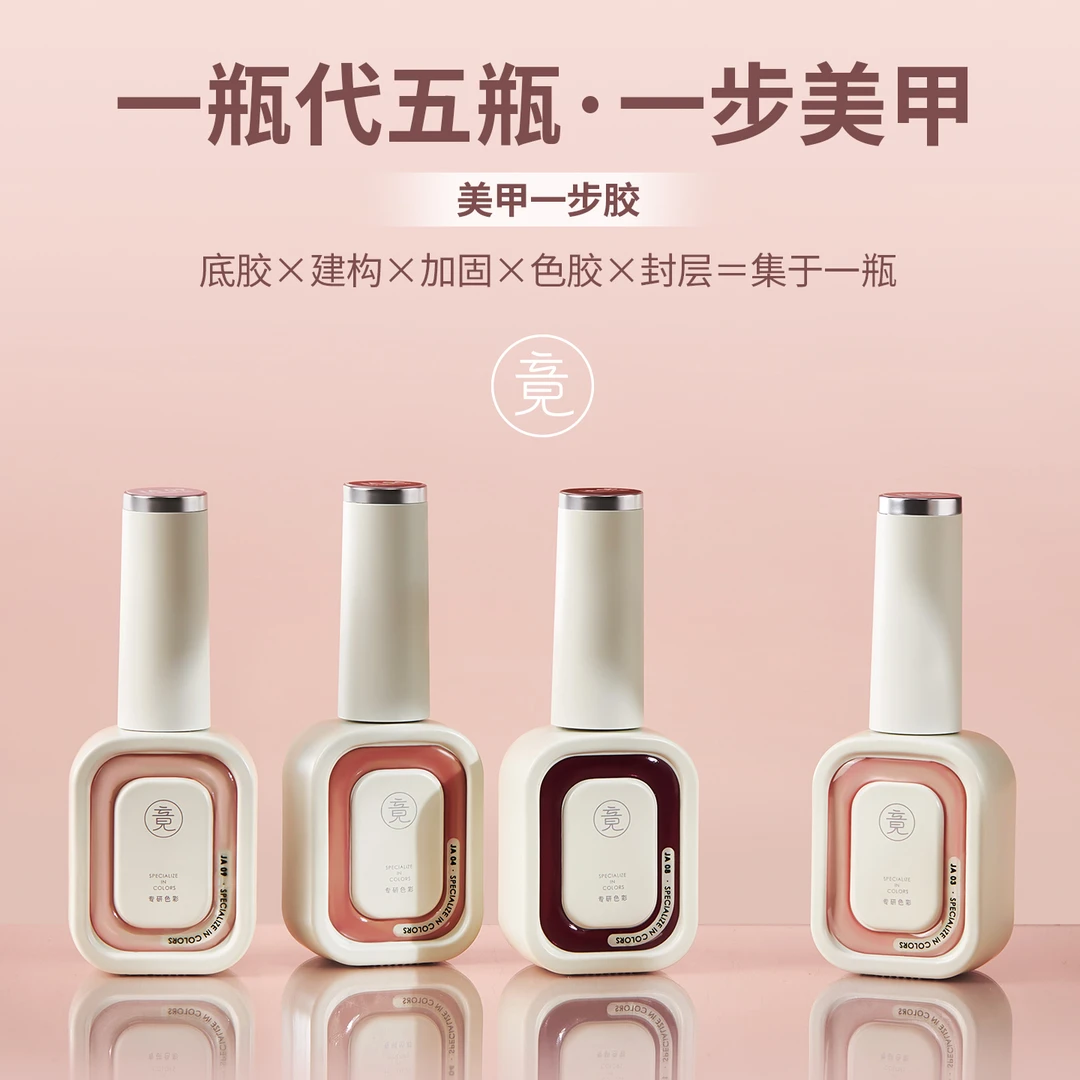竟JING冰透裸色猫眼五合一懒人一步指甲油胶免底胶封层显白美甲