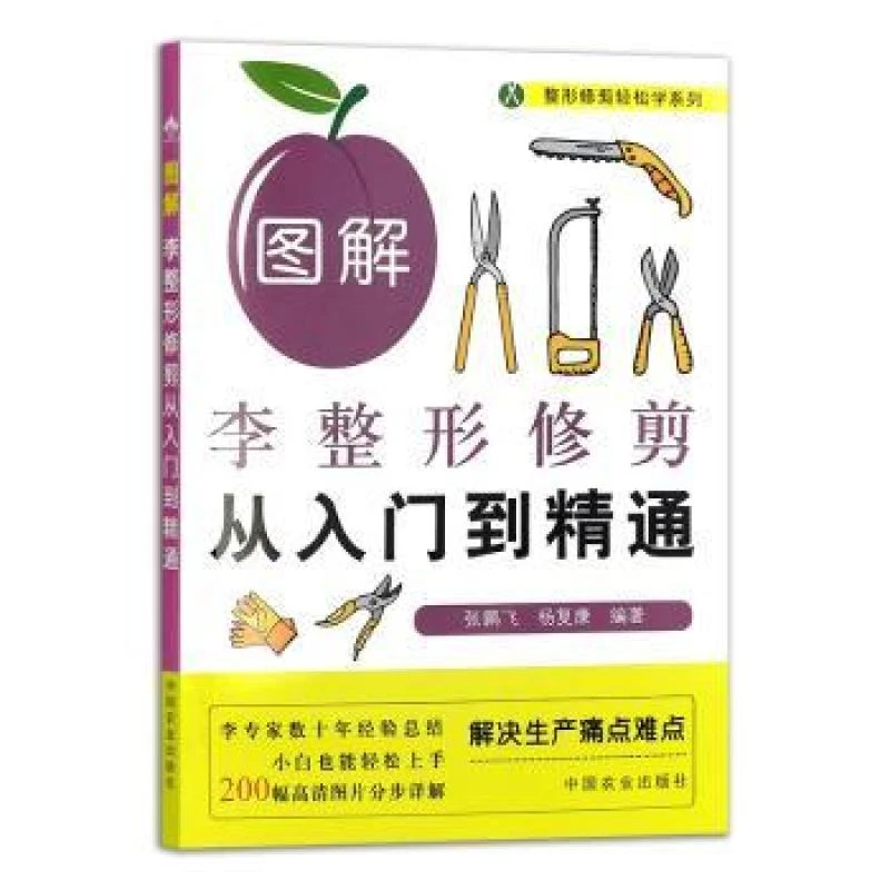 正版 图解李整形修剪从入门到精通 张鹏飞,杨复康 著 9787109510