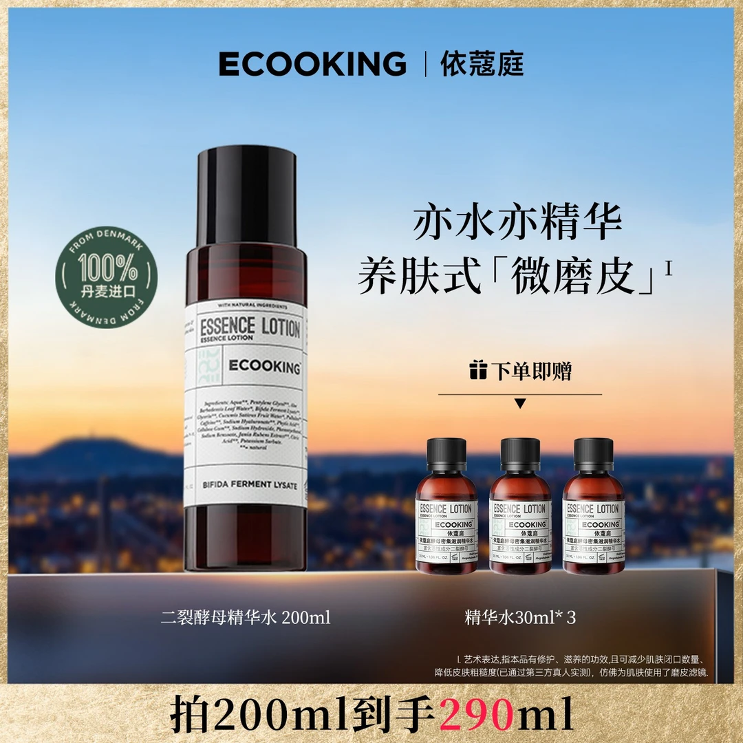 ECOOKING丹麦依蔻庭二裂酵母精华水滋养舒缓修护细腻毛孔保湿补水