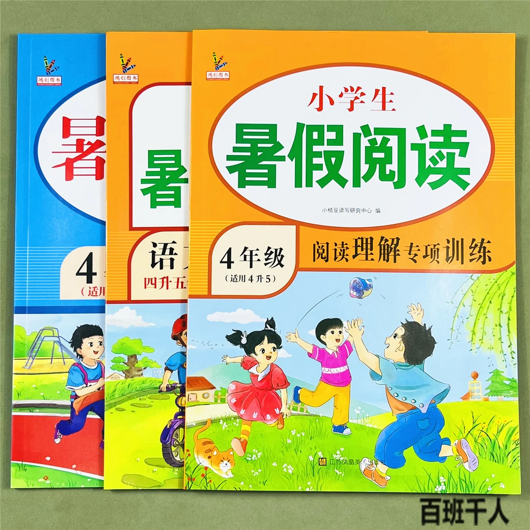 四升五年级暑假作业口算应用题同步练字帖四年级暑假衔接4年级阅