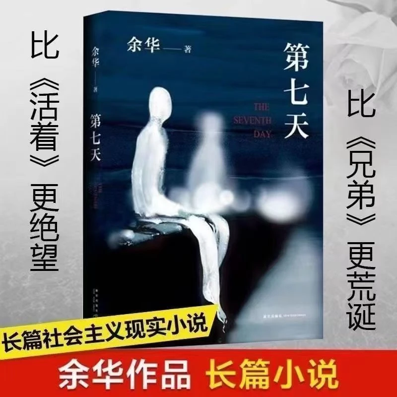 第七天余华作品全套六册活着许三观细雨兄弟文城现代文学小说书籍