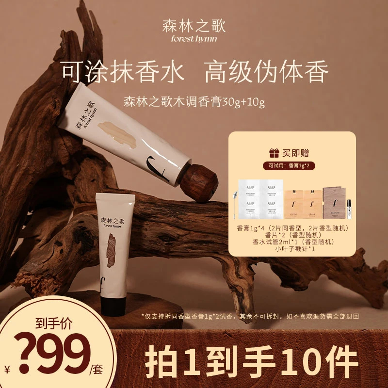 【达人专属】森林之歌组合装木质调香膏伪体香固体香水30g＋10g