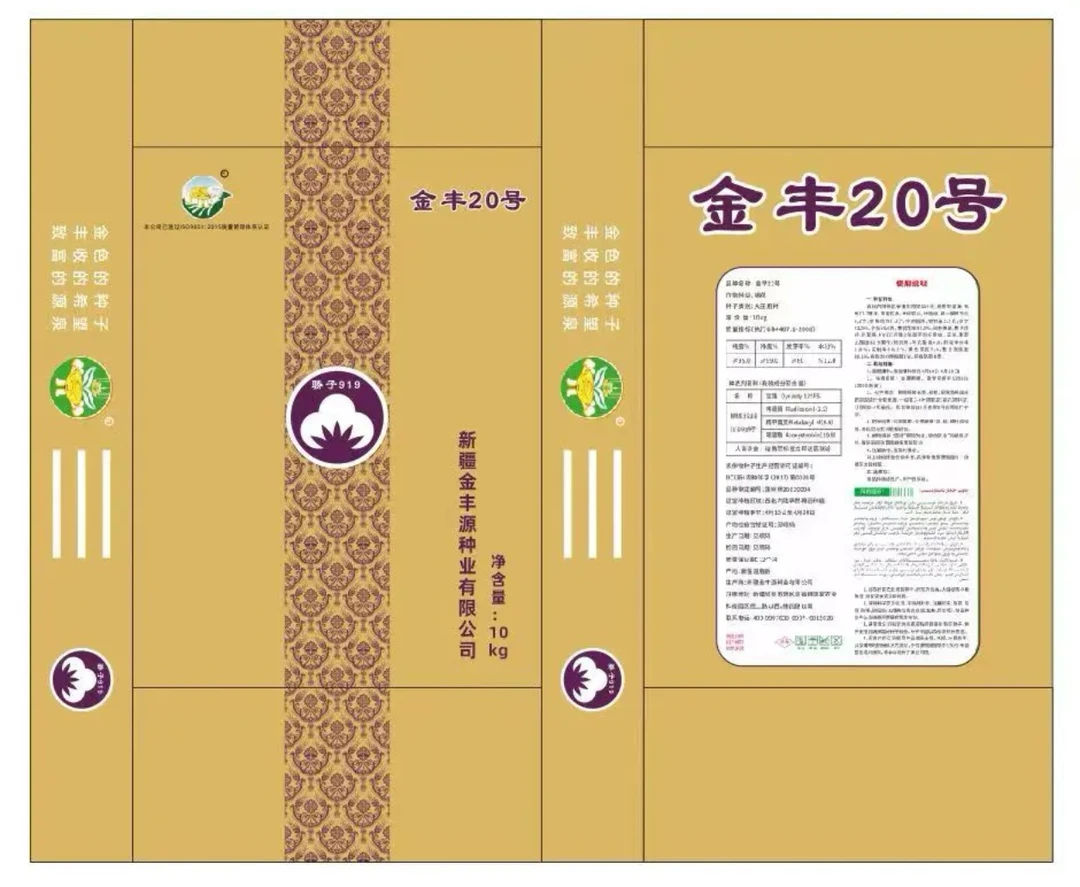金丰20（骄子）棉种（意向）