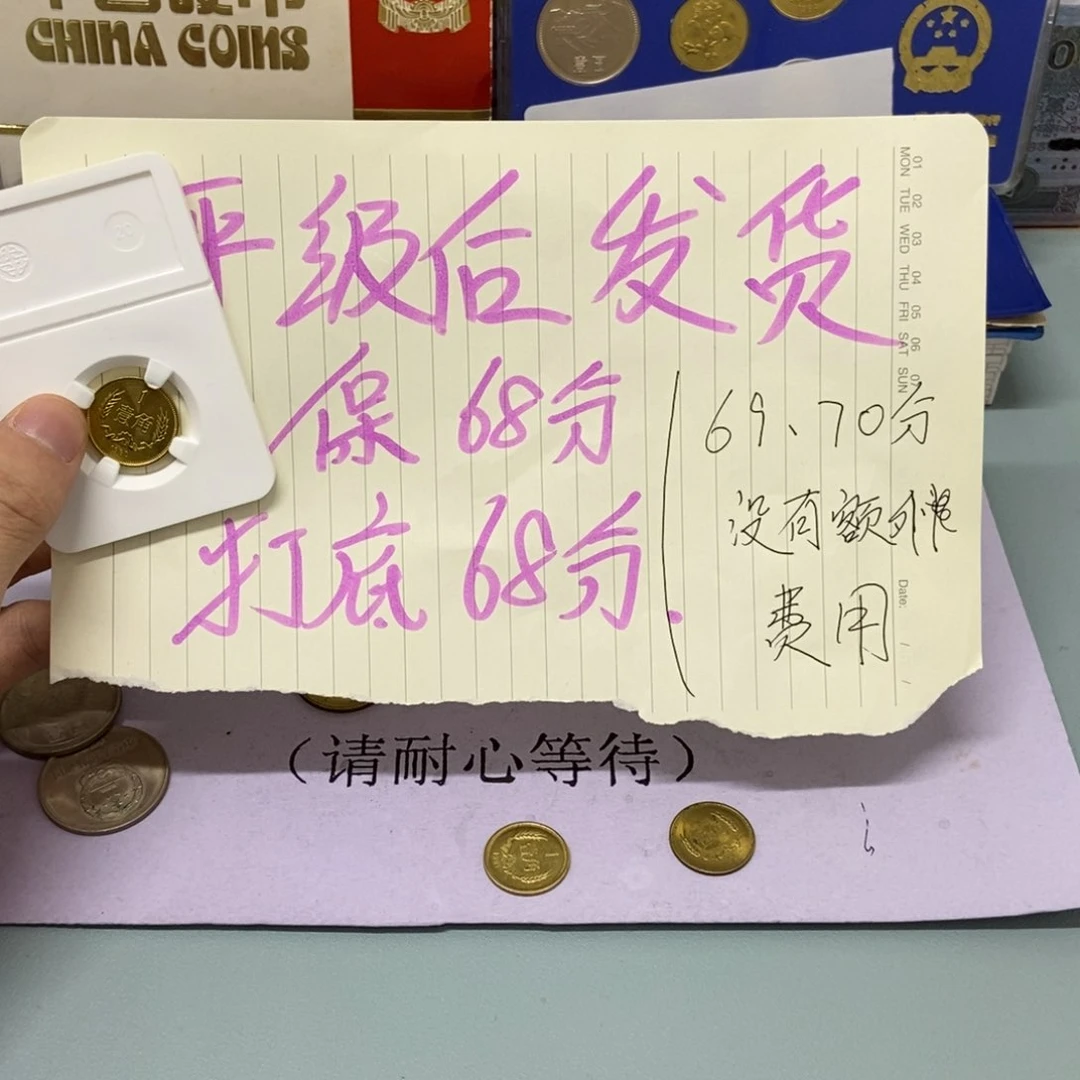 铜80年长城币一角单枚（评级后发货，保68分）