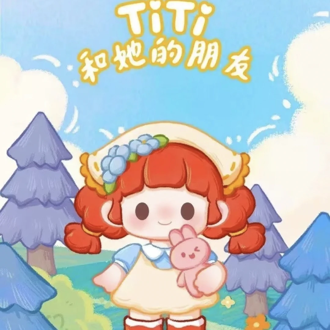 【代拆，不包官瑕】Titi和她的朋友二代萌粒盲盒
